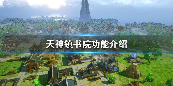 天神镇书院有什么用？天神镇书院作用介绍