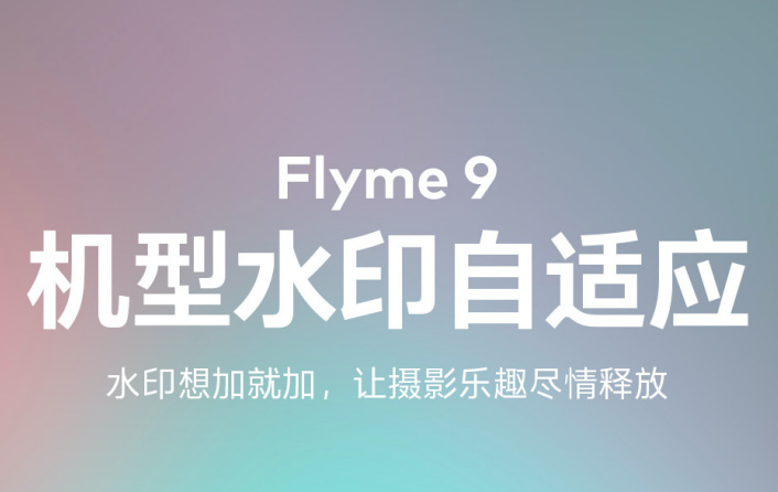 魅族Flyme9增加了哪些新功能?魅族Flyme9增加新功能分享