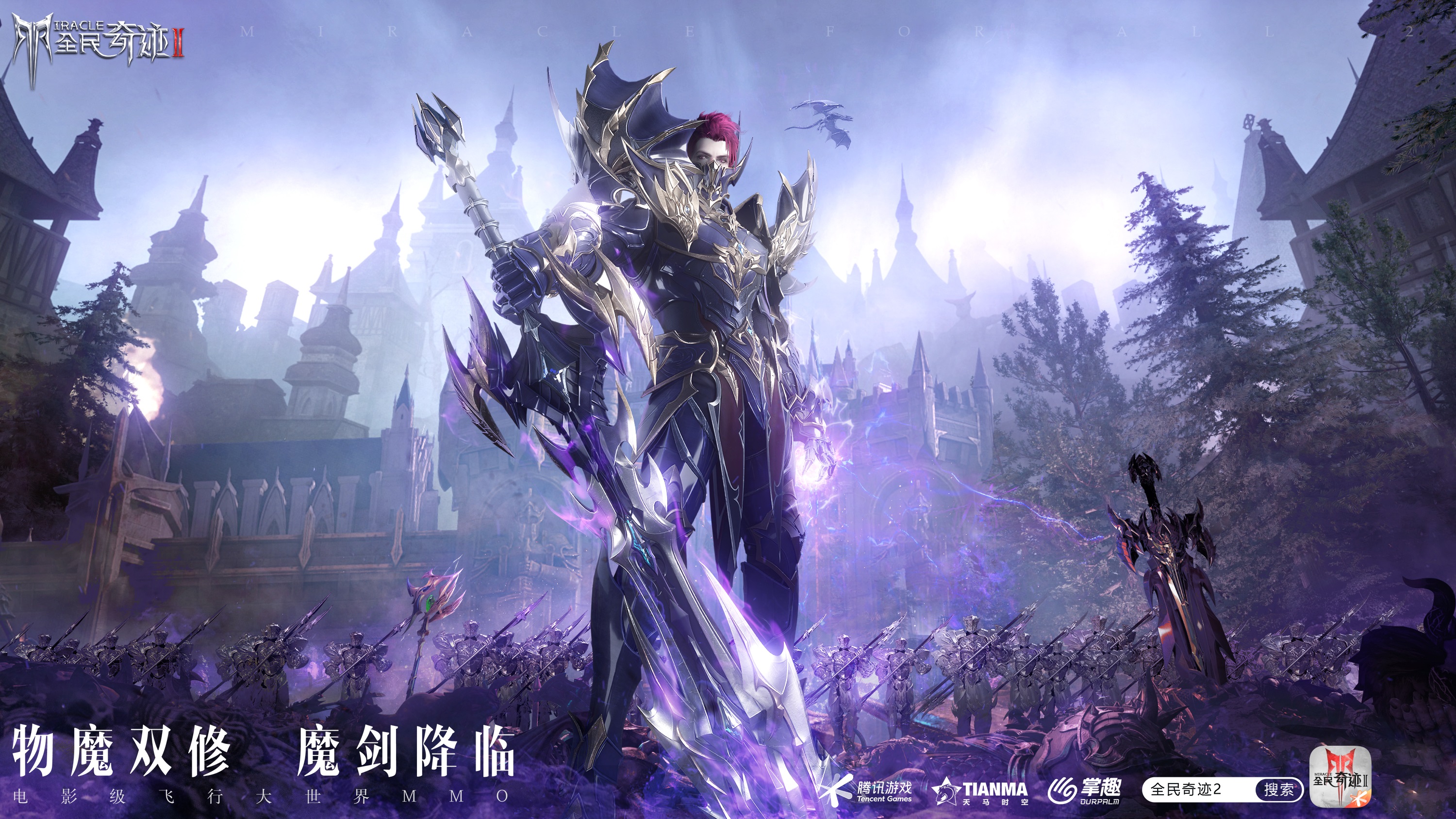 《全民奇迹2》全新资料片7月8日上线 新职业魔剑士登场