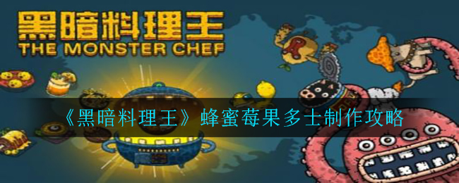 黑暗料理王蜂蜜莓果多士怎么做？黑暗料理王蜂蜜莓果多士制作方法