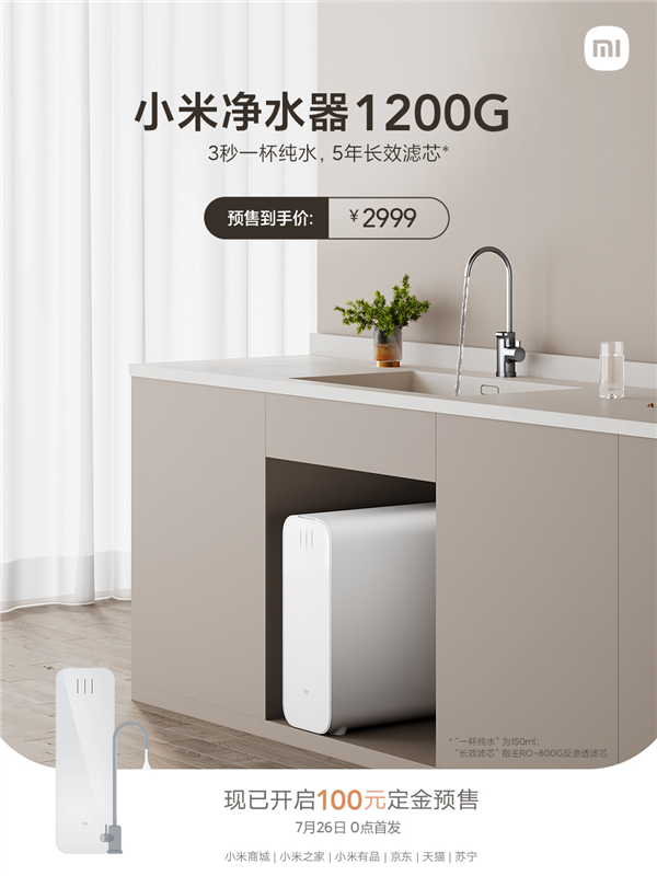小米净水器1200G将于7月26日正式开售:到手价2999元