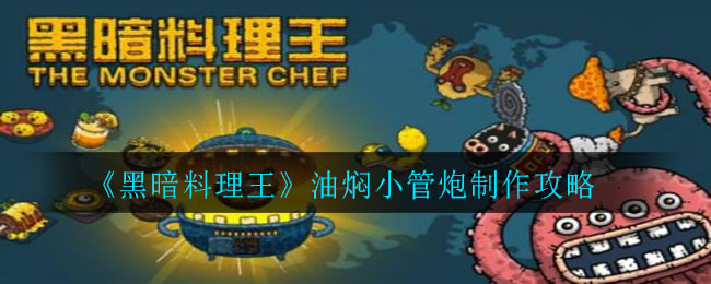 黑暗料理王油焖小管炮怎么做？黑暗料理王油焖小管炮制作方法介绍