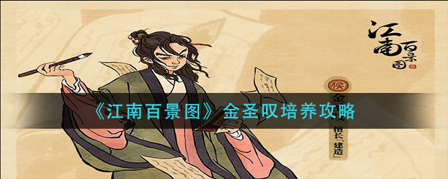 江南百景图金圣叹怎么培养？江南百景图金圣叹培养方法