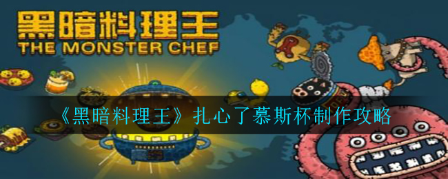黑暗料理王扎心了慕斯杯怎么做？黑暗料理王扎心了慕斯杯制作方法