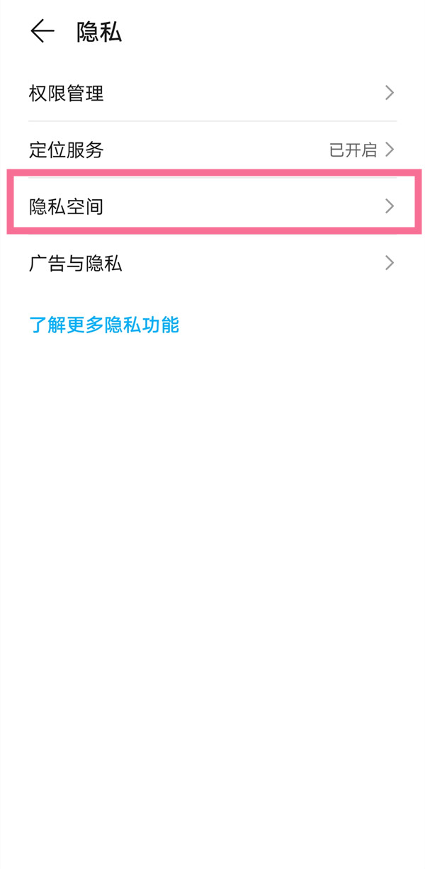 华为手机开启隐私空间方法截图