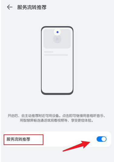 鸿蒙系统关闭服务流转推荐流程?鸿蒙系统关闭服务流转推荐流程一览