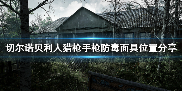 切尔诺贝利人枪械和道具在哪？切尔诺贝利人枪械和道具位置介绍
