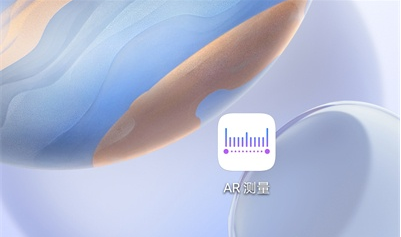 华为手机如何开启AR测量?华为手机AR测量开启教程