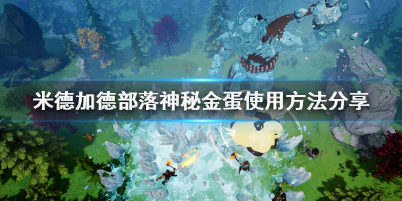 米德加德部落金蛋怎么获得？米德加德部落金蛋获得方法