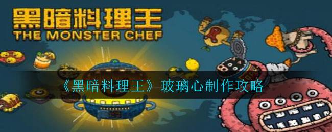 黑暗料理王玻璃心怎么制作?黑暗料理王玻璃心制作攻略