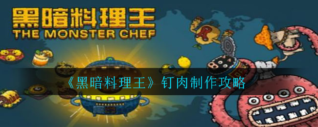 黑暗料理王钉肉怎么制作?黑暗料理王钉肉制作食谱介绍