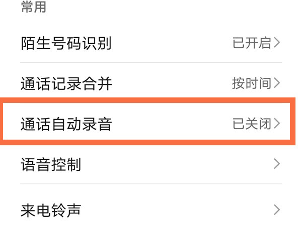 荣耀x20se如何设置通话录音功能?荣耀x20se设置通话录音功能技巧
