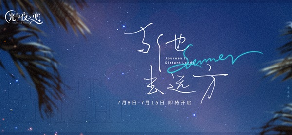 《光与夜之恋》“与他去远方” 全新限时活动开启 丰富活动统统上线
