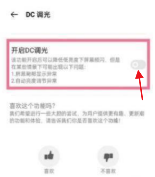 realme真我GT大师版在哪里打开DC调光功能?realme真我GT大师版使用DC调光功能的方法