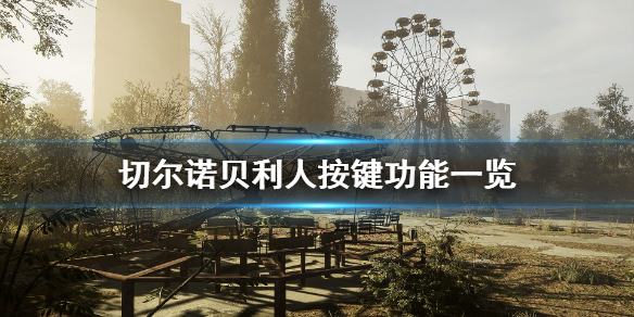 切尔诺贝利人按键怎么操作？切尔诺贝利人按键操作攻略