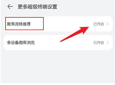 鸿蒙系统关闭服务流转推荐流程?鸿蒙系统关闭服务流转推荐流程一览