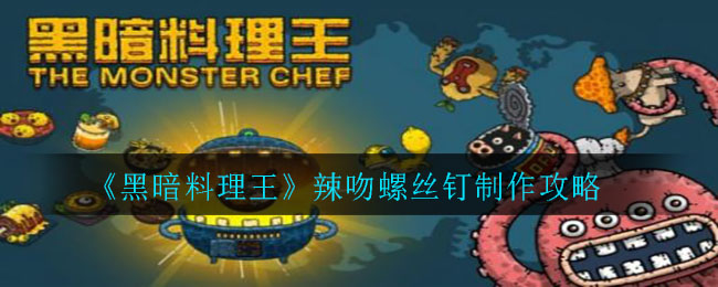 黑暗料理王辣吻螺丝钉怎么制作?黑暗料理王辣吻螺丝钉制作方法