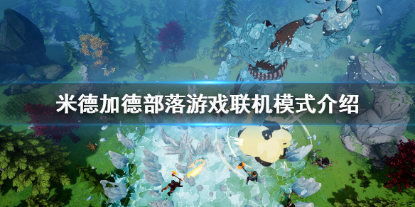 米德加德部落跨平台联机怎么玩？米德加德部落跨平台联机玩法介绍