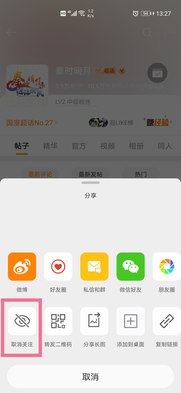 微博取消关注超话方法截图