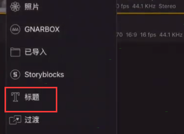 lumafusion怎么添加字幕？lumafusion添加字幕步骤流程