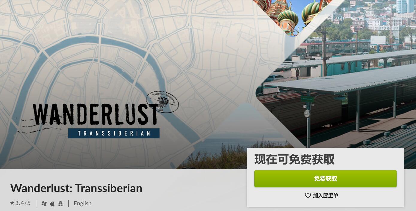 GOG喜加一：冒险解谜游戏《Wanderlust: Transsiberian》免费领取
