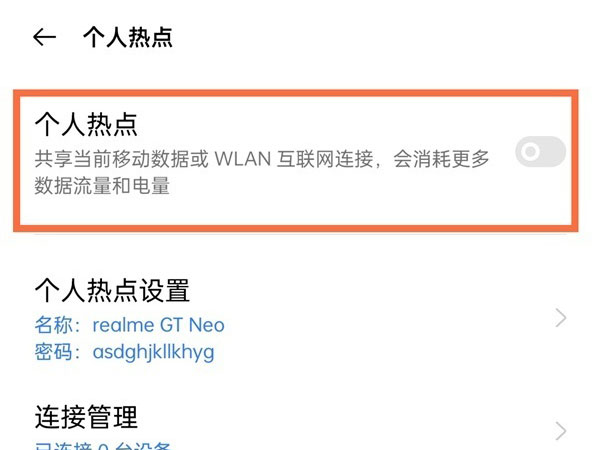 realme真我GT大师版个人热点怎么开启？realme真我GT大师版开启个人热点操作流程