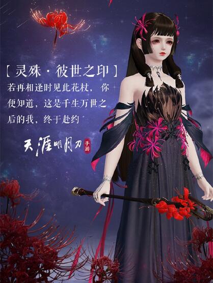 《天涯明月刀手游》曼殊沙华主题即将上新