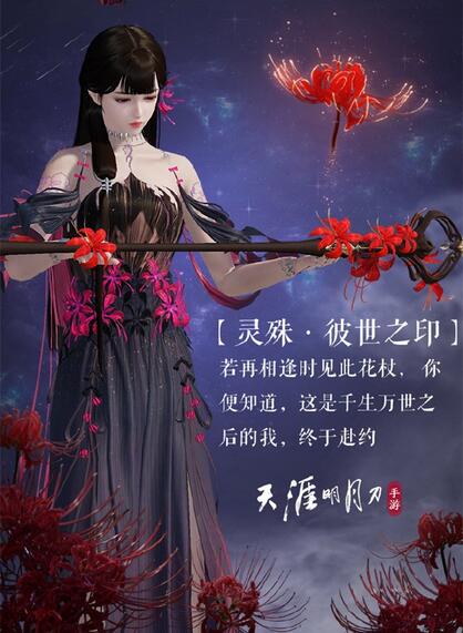 《天涯明月刀手游》曼殊沙华主题即将上新