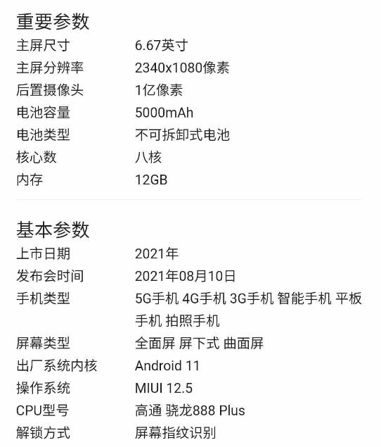 小米mix 4 详细配置图曝光 搭载骁龙888 plus 预装miui 12.