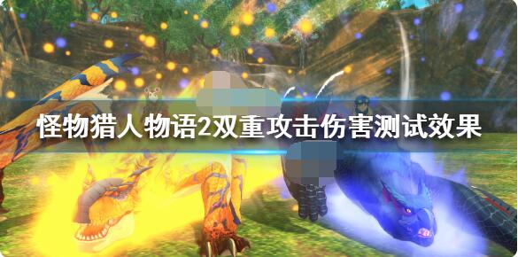 怪物猎人物语2双重攻击厉害吗?怪物猎人物语2破灭之翼双重攻击伤害效果解析