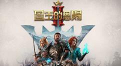 经典回合策略游戏《国王的恩赐2》正式发售 售价199元支持简中