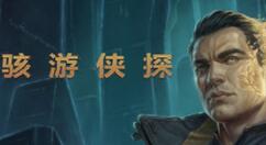 《骇游侠探》Epic和GOG开启预购 预购特典公布
