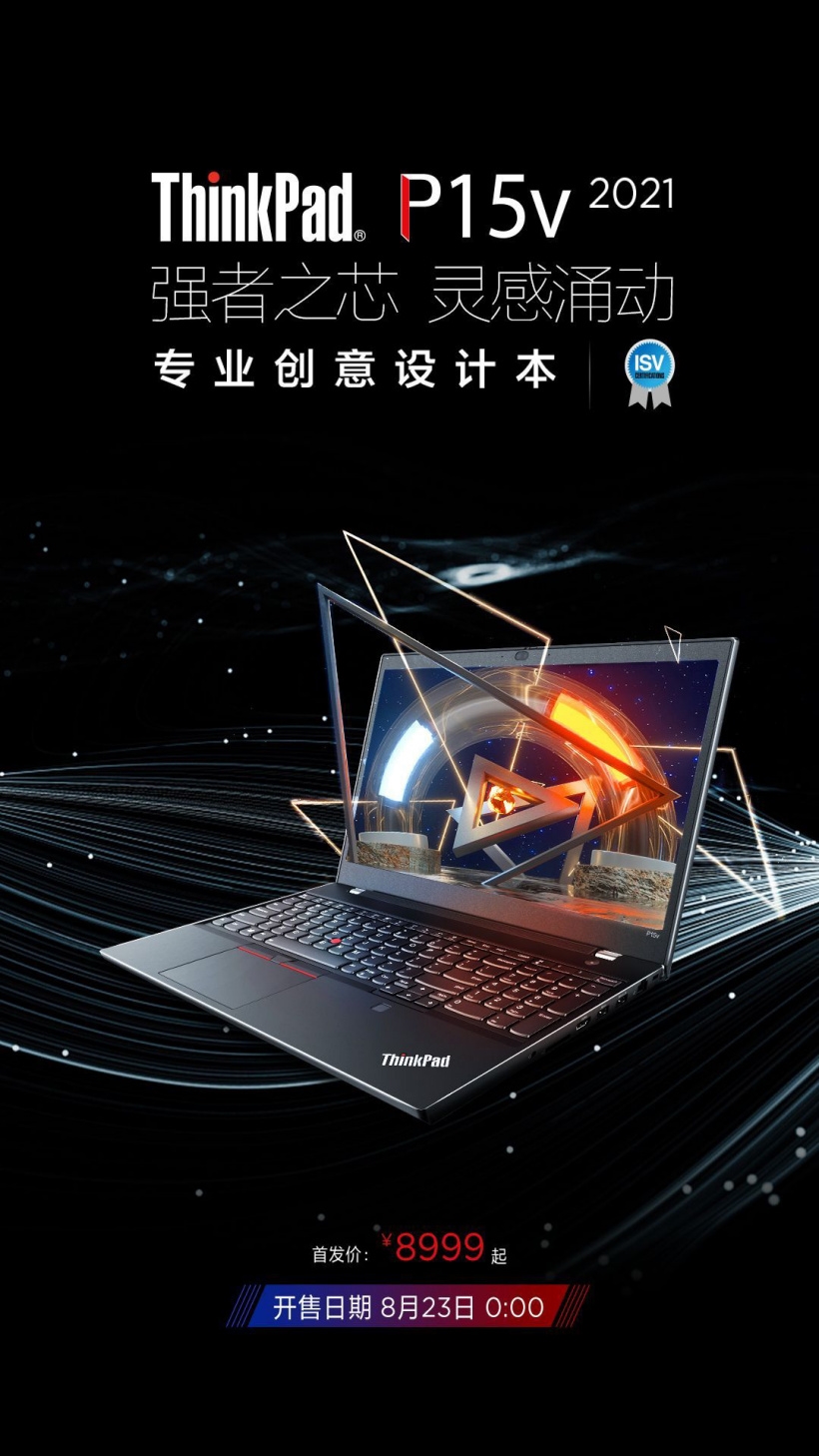 联想 ThinkPad P15v 今日首销 优惠价8999元