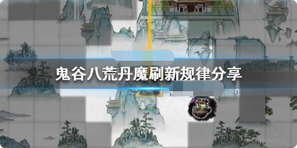 鬼谷八荒丹魔怎么出现？鬼谷八荒丹魔出现条件一览