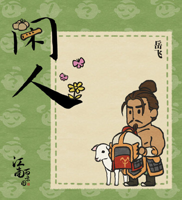 江南百景图岳飞怎么获取？江南百景图岳飞获取方法