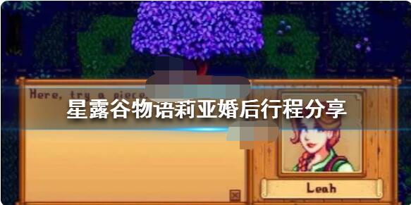 星露谷物语莉亚婚后会做什么?星露谷物语莉亚婚后攻略