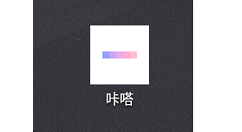 咔嗒APP怎么关闭水印?咔嗒APP关闭水印教程