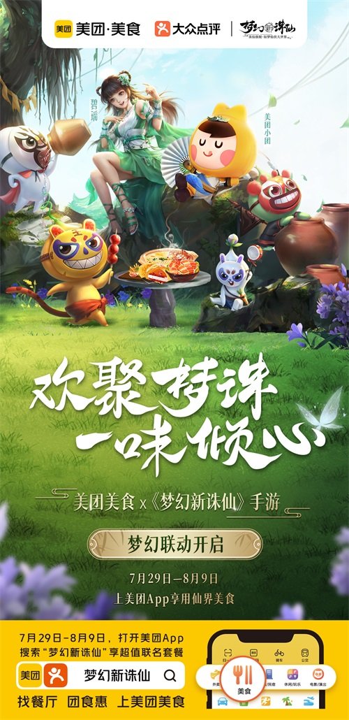 《梦幻新诛仙》联动美团美食推出联名特惠套餐