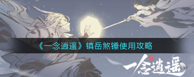 一念逍遥镇岳煞锤怎么用？一念逍遥镇岳煞锤使用方法
