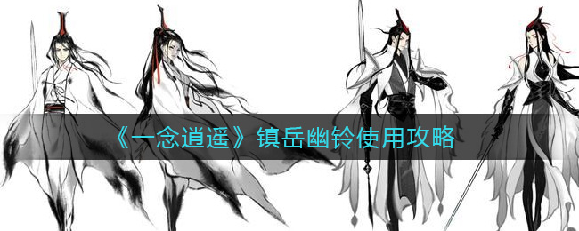 一念逍遥镇岳幽铃怎么用?一念逍遥镇岳幽铃使用方法