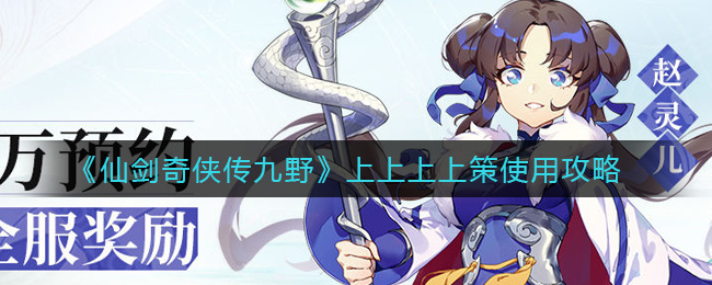 仙剑奇侠传九野上上上上策怎么用？仙剑奇侠传九野上上上上策使用方法