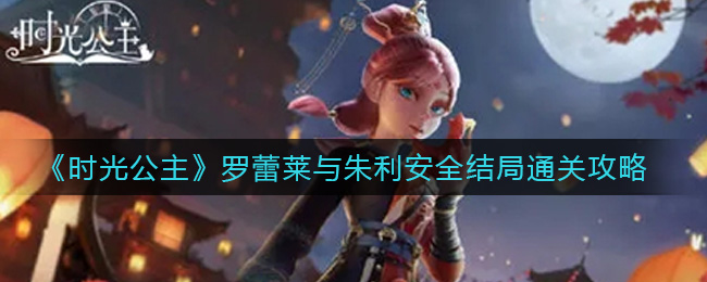 时光公主罗蕾莱与朱利安全结局怎么通过?时光公主罗蕾莱与朱利安全结局攻略