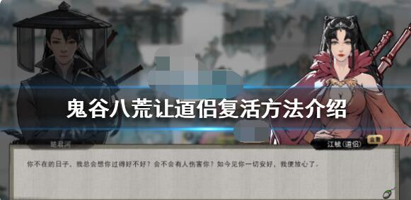 鬼谷八荒道侣怎么复活？鬼谷八荒道侣复活方法