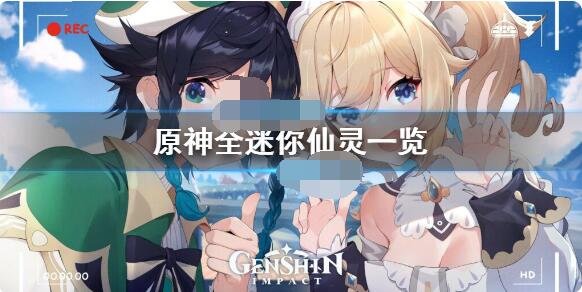 原神迷你仙灵都有哪些？原神全迷你仙灵汇总