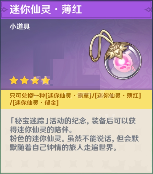 原神迷你仙灵都有哪些？原神全迷你仙灵汇总