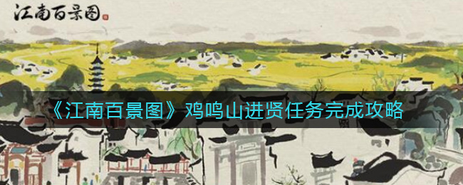 江南百景图鸡鸣山进贤任务怎么做？江南百景图鸡鸣山进贤任务攻略