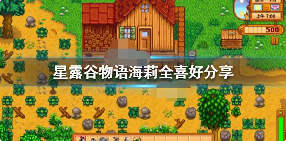 星露谷物语海莉有什么喜好?星露谷物语海莉喜好介绍