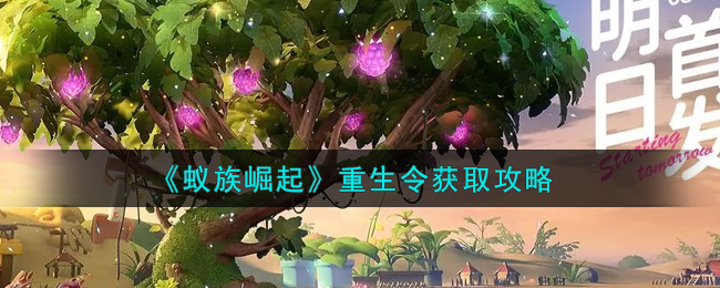 蚁族崛起重生令怎么获取？蚁族崛起重生令获取方法