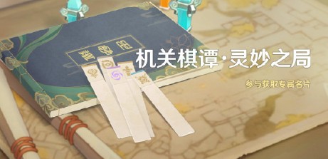 原神机关棋谭灵妙之局活动怎么玩？原神机关棋谭灵妙之局活动玩法技巧