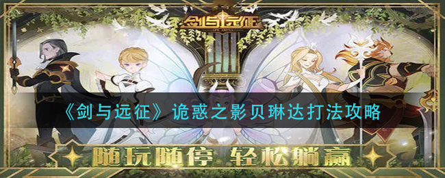 剑与远征诡惑之影贝琳达怎么打？剑与远征诡惑之影贝琳达打法介绍